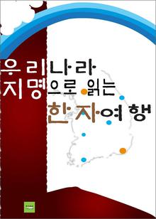 우리나라 지명으로 읽는 한자여행