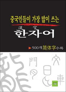 중국인들이 가장 많이 쓰는 한자어