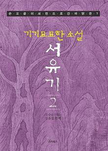 기기묘묘한 소설 서유기 2