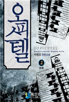 오피스텔 2 (완결)