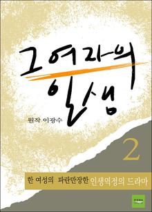 그 여자의 일생(2권)