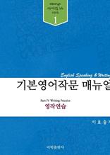 기본영작문 매뉴얼 (파트4. 영작연습)