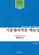 기본영작문 메뉴얼 (파트2. 패턴중심)