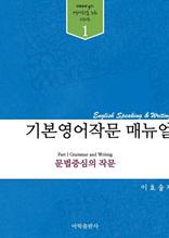 기본영어작문 매뉴얼 (파트1.문법중심의 작문)