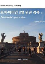 이대로 따라가는 세계여행 로마-바티칸 3일 완전 정복