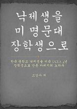 낙제생을 미 명문대 장학생으로