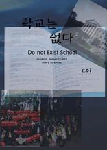 학교는 없다
