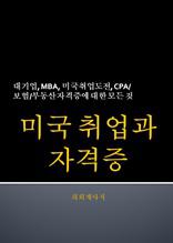 미국 취업과 자격증