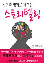 소설과 영화로 배우는 스토리텔링