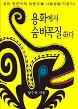 용화에서 숨바꼭질하다