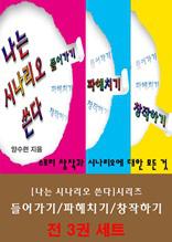 [나는 시나리오 쓴다] 시리즈 전3권