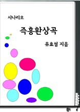 [레제시나리오]즉흥환상곡