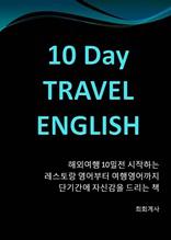 10 Day Travel English