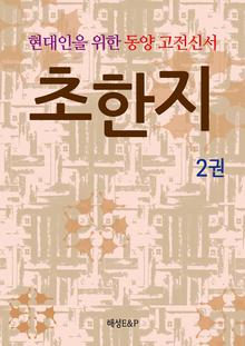 현대인을 위한 동양고전신서 초한지 2