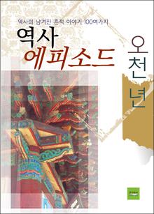 오천 년 역사 에피소드