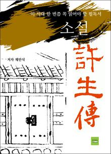 소설 허생전