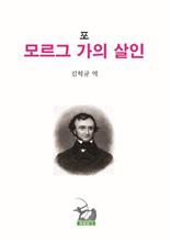 모르그 가의 살인