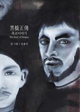 흑교이야기 The Story of Heiqiao