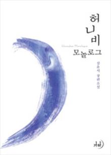 허니비 모놀로그