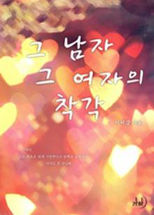 그 남자 그 여자의 착각