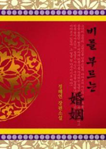 비를 부르는 혼인