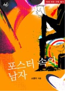 포스터 속의 남자