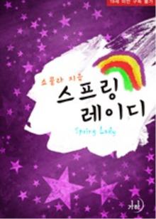 스프링 레이디