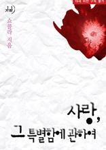 사랑 그 특별함에 관하여 