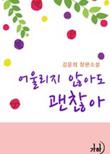 어울리지 않아도 괜찮아