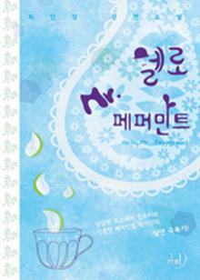 헬로, 미스터 페퍼민트