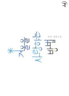 겨울을 사랑하는 방법