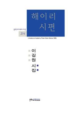 문학아카데미 시선 204 - 해이리 시편