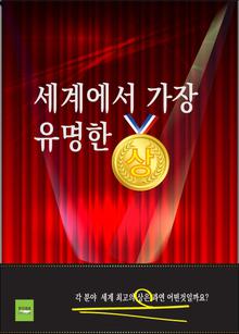 세계에서 가장 유명한 상