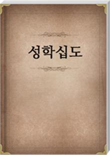 성학십도