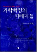 과학혁명의 지배자들