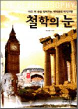 철학의 눈 - 아주 먼 곳을 찾아가는 박이문의 지성기행