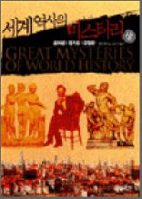세계 역사의 미스터리 (상) - 문화편 정치편 전쟁편 