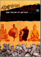 세계 역사의 미스터리 (하) - 황실편 유명 인사편 과학 기술편 종교편 