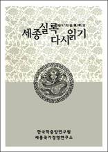 세종실록 다시 읽기 - 제5기 실록학교