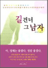 길 건너 그 남자