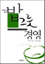 밥그릇 경영 - 불변의 법칙