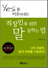 YES를 이끌어내는 직장인을 위한 말 잘하는 법