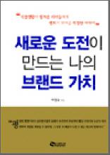 새로운 도전이 만드는 나의 브랜드 가치