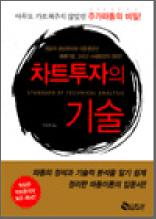 차트투자의 기술 - 아무도 가르쳐 주지 않았던 주가파동의 비밀