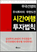 무극선생의 주식투자의 무한도전 시간여행 투자법칙