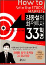 김종철의 최적투자 33혁명 - 대한민국 주식을 20년간 분석한