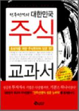 선우선생의 대한민국 주식 교과서