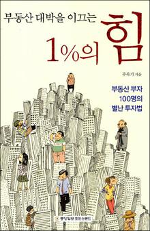 부동산 대박을 이끄는 1%의 힘