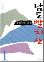 남도빨치산 1 - 후퇴하는 군상