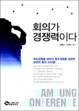 회의가 경쟁력이다
